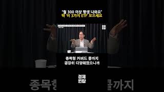 "딱 ‘이 3가지 ETF’ 죽어라 모으세요:, 월 300 이상 평생 나옵니다 ( 최창규 본부장 )