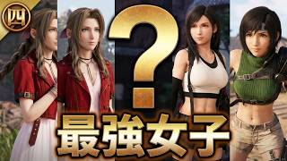 FINAL FANTASY VII REBIRTH　㊸　女性パーティーでスカちゃんしばく