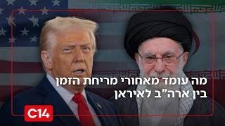 “המו"מ הוא בלוף?" מה עומד מאחורי משיכת הזמן בין ארה"ב לאיראן (חדשות ערוץ 14) - התמונה מוצגת ישירות מתוך אתר האינטרנט יוטיוב. זכויות היוצרים בתמונה שייכות ליוצרה. קישור קרדיט למקור התוכן נמצא בתוך דף הסרטון