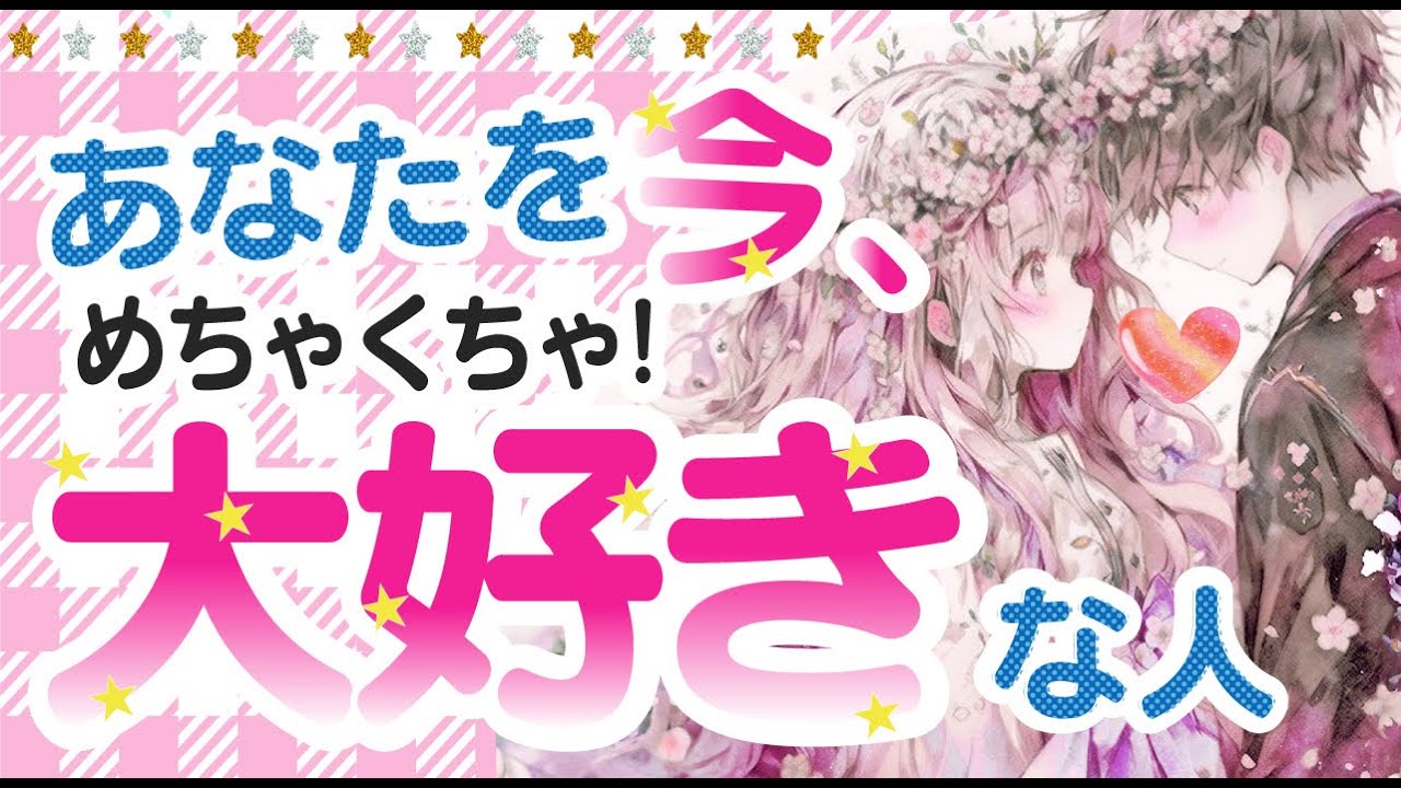 私どう思われてる❓あなたを本気で好きな人💖 特徴＊イニシャル＊星座＊相手の気持ち＊あの人の気持ち＊本音＊近々起こること💖次付き合う人💖運命の人💖出会い💖好きな人💖片思い💖復縁｜当たる恋愛タロット占い