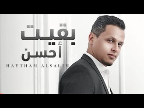 بقيت احسن هيثم السالم