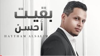 كلمات اغنية بقيت احسن هيثم السالم