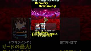 【MZ】 回復超過分が一時的なHPに置き換わる回復スキル作成「RecoveryOverLimit.js」 | RPGツクールMZプラグイン紹介 #Shorts  #rpgmakermz
