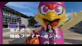 ダブドリVol.27 旅ささら 福島ファイヤーボンズ