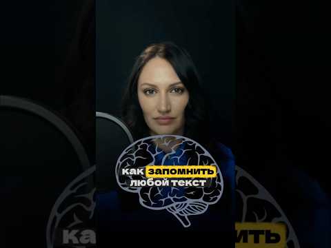 Как быстро запомнить текст
