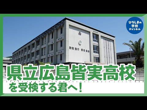 皆実高校｜ひろしまの学校チャンネル