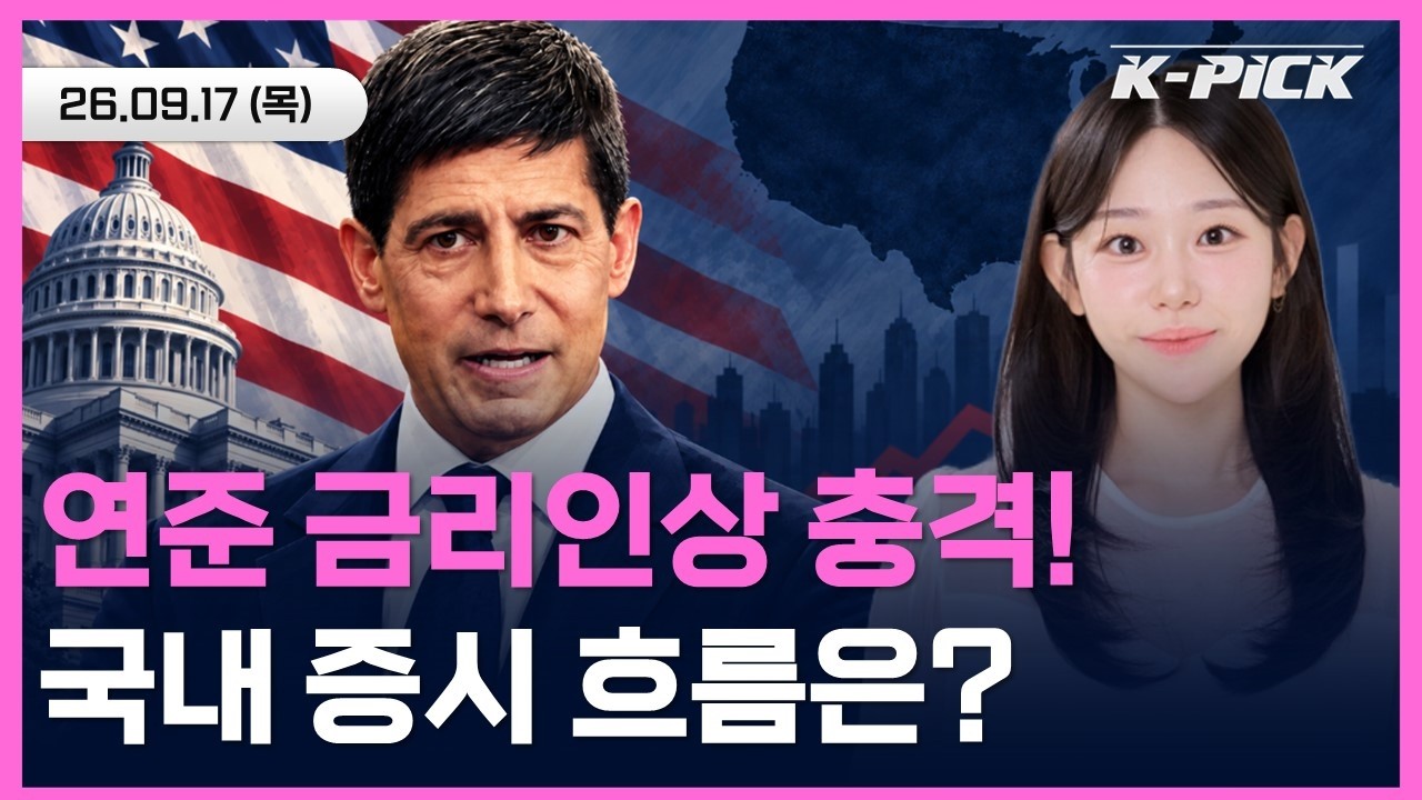 [🔴개장LIVE]연준 금리인상 충격! 오늘 국내증시, 선방할 수 있을까? #shorts #shortslive