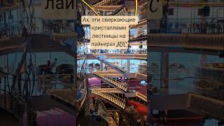 Ах, эти лестницы на лайнерах MSC сверкающие кристаллами #Swarovski #mscseaside #umarkeyn #4k