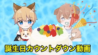 誕生日カウントダウン動画