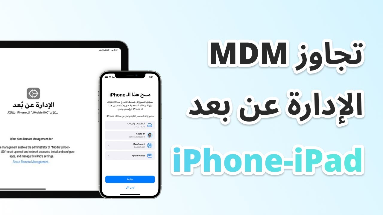 تخطي وازالة MDM وفتح الايفون والايباد