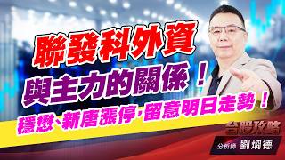 聯發科外資與主力的關係！穩懋、新唐漲停，留意明日走勢！｜台股攻略｜劉烱德 (圖)