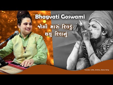 Jogi Maru Dildu Thayu Diwanu | Gujrati Bhajan | Bhagvati Goswami Bhajan