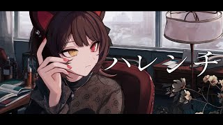 ハレンチ/covered by 戌亥とこ