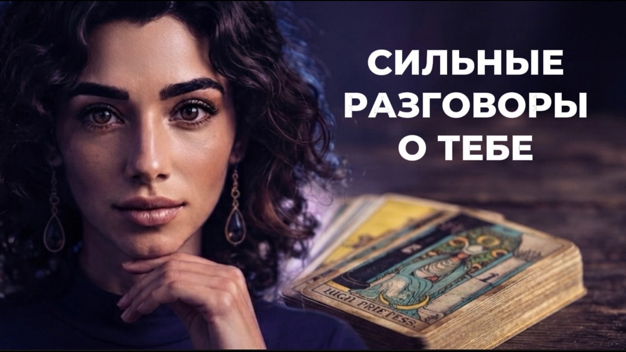 ‼️🔥Таро новость❗️Эти люди спорят о тебе до хрипоты❗️А ты не в курсе‼️?