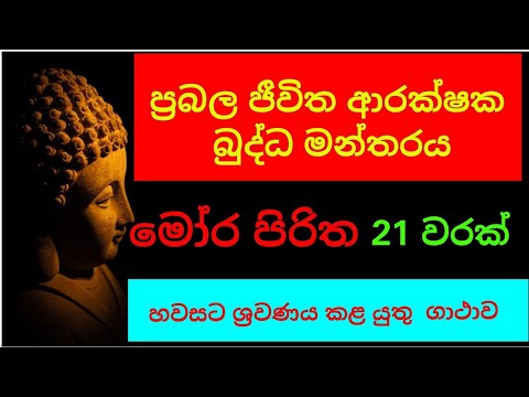 මෝර පිරිත/මෝර පිරිත හවසට/mora piritha 21 warak/mora piritha/mora piritha evening/seth pirith