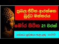 මෝර පිරිත මෝර පිරිත හවසට Mora Piritha 21 Warak Mora Piritha 