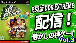 PlayStation2版Dance Dance Revolution EXTREME プレイ配信Vol.3 -残りノンストップと鬼コースやっていこう-