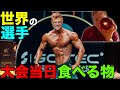 世界の選手がコンテスト当日食べる物【筋トレ】