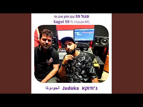 Judoka (feat. Hasan MC) (Instrumental)