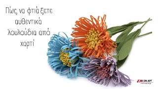 Πώς να φτιάξετε αυθεντικά λουλούδια από χαρτί