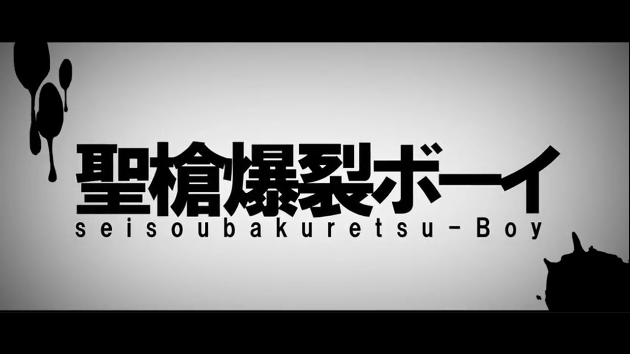 『聖槍爆裂ボーイ』を 歌ってみたら爆発した【ぱなまん】