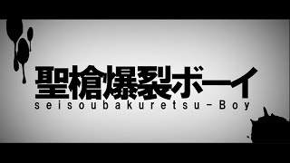 ここからのアレンジ大好き - 『聖槍爆裂ボーイ』を 歌ってみたら爆発した【ぱなまん】