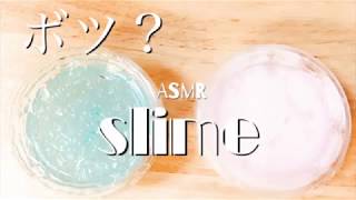手作りクラウドスライムとタプタプスライム音フェチ💤