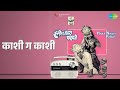 काशी ग काशी Hyoch Navra Pahije Mahendra Kapoor Usha Mangeshkar Songs