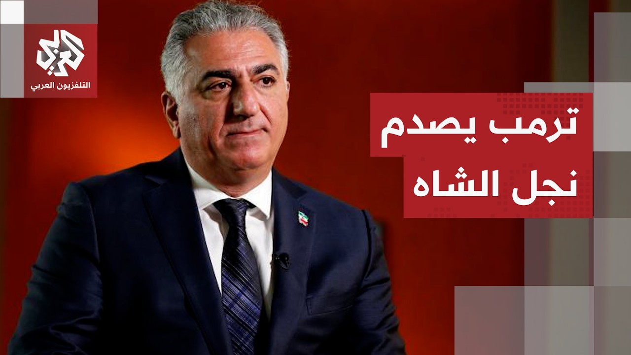 ترمب يعلق على فكرة تعيين نجل الشاه الإيراني لقيادة النظام البديل ويكشف موقفه