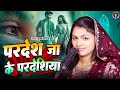 Pardes Jake Pardesia Puja Yadav परदेस जा के परदेसिया भूल न