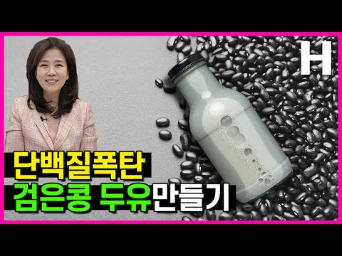 , title : '단백질 음식 검은콩두유만들기 초간단 !'