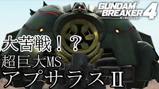 【ガンダムブレイカー4】超巨大アプサラスに大苦戦！？俺お前嫌いだなぁ！！！！