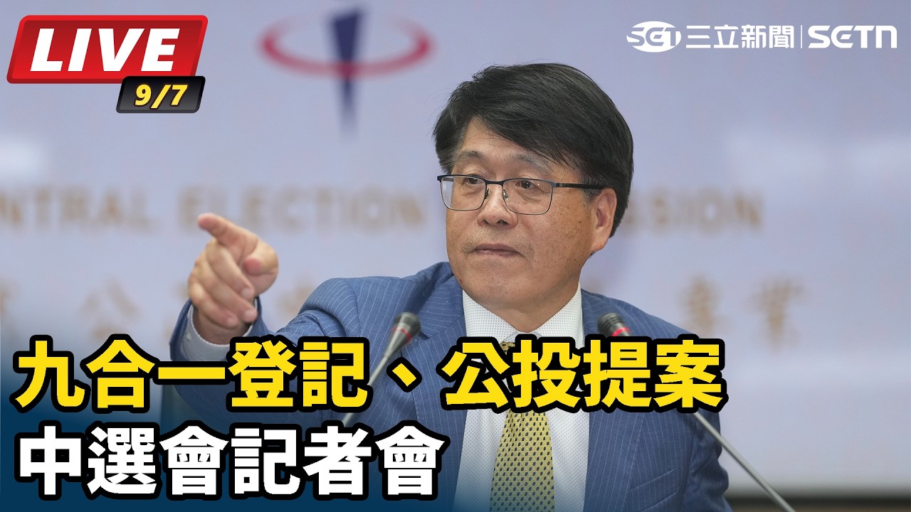 【#直播中LIVE】九合一登記、公投提案　中選會記者會