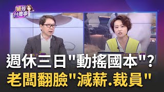 [問卦] 什麼!不還7天國定假日是為了資方?