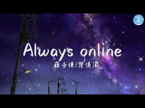 薛之谦/翟潇闻– Always online『准备好了three two one, I'm always online』【 歌词字幕/完整版 】♪ BBW