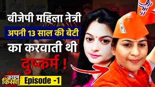 Maa के नाम पर कलंक! 13 साल की बेटी को प्रेमी के सामने परोसा! Crime Kissa Ep -1| The Lokdharma