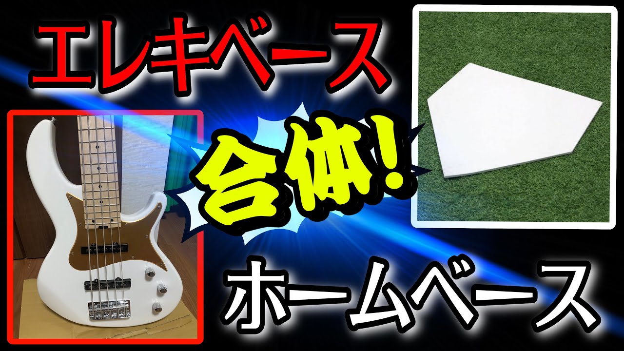 【魔改造】塗装の依頼が来たエレキベースをホームベースに改造して返してみた