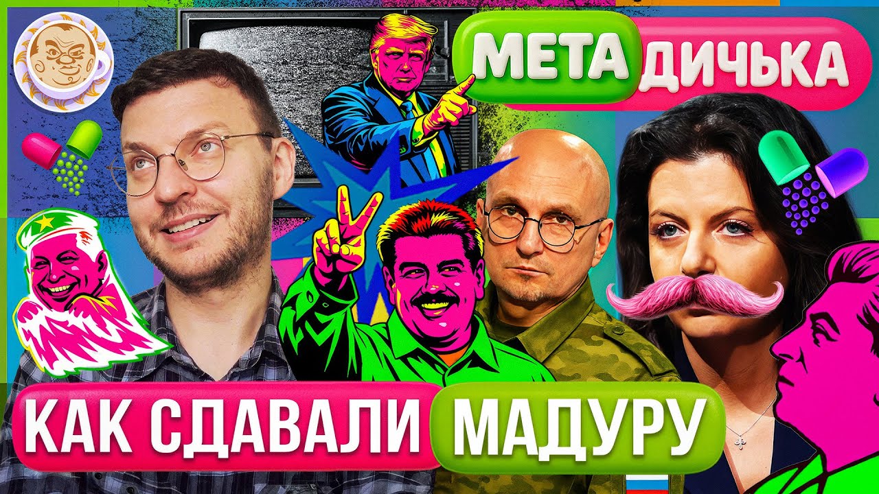 Мадуро сдали, Чавеса и Сталина отравили. Карнаухов, Стариков и Гоблин. МетаДи