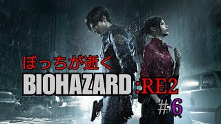 [実況]ぼっちが逝くBIOHAZARD RE2 #6