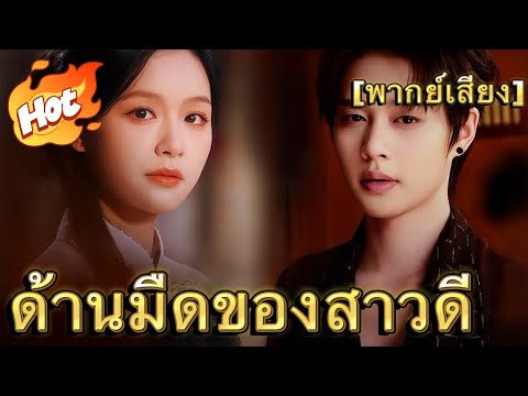 (พากย์) ด้านมืดของสาวดี#drama