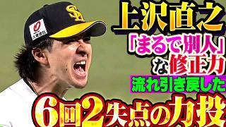 【“まるで別人”な修正力】上沢直之『初回に先制を許すも…6回4安打2失点の力投で流れを引き戻す!!』