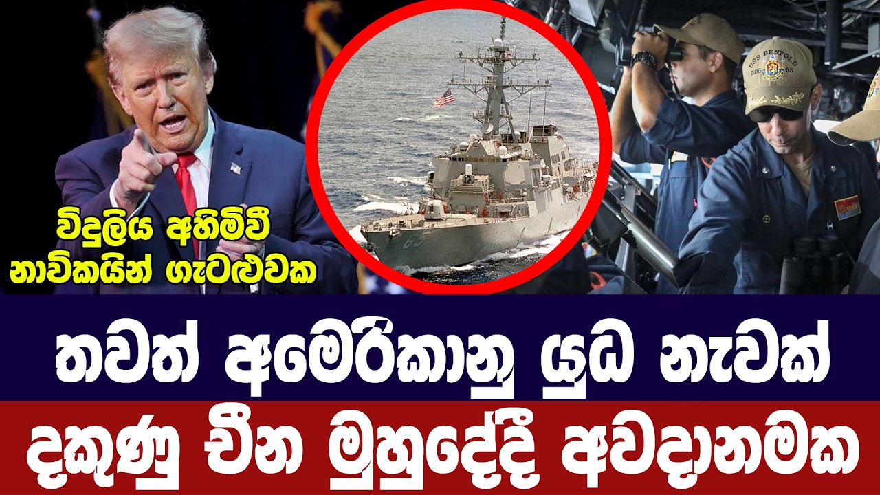 තවත් අමෙරිකානු යුධ නැවක් දකුණු චීන මුහුදේදී ගැටළුවක