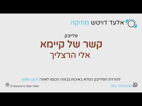 קשר של קיימא - אלי הרצליך - פלייבק קריוקי