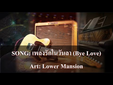 เพลงรักในวันลา คาราโอเกะ - Lower Mansion