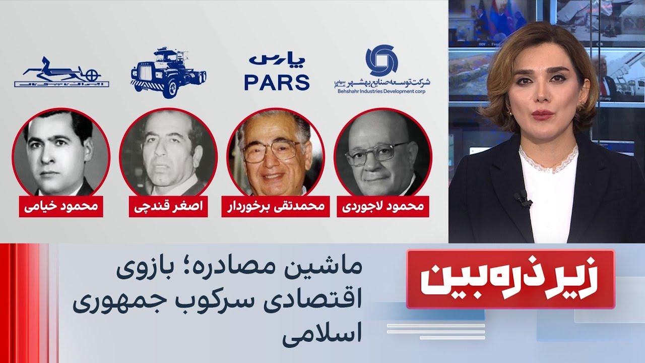 زیر ذره‌بین: ماشین مصادره؛ بازوی اقتصادی سرکوب جمهوری اسلامی