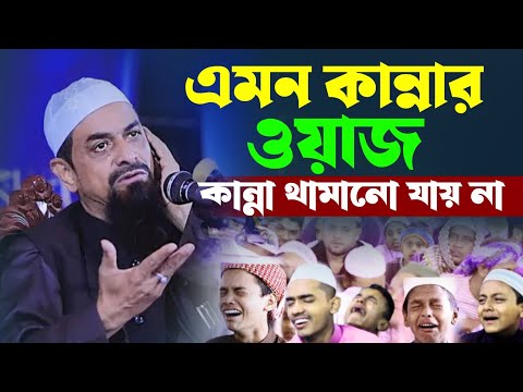 এমন কান্নার ওয়াজ - কান্না থামানো যায় না - ড. সিরাজুল ইসলাম সিরাজী