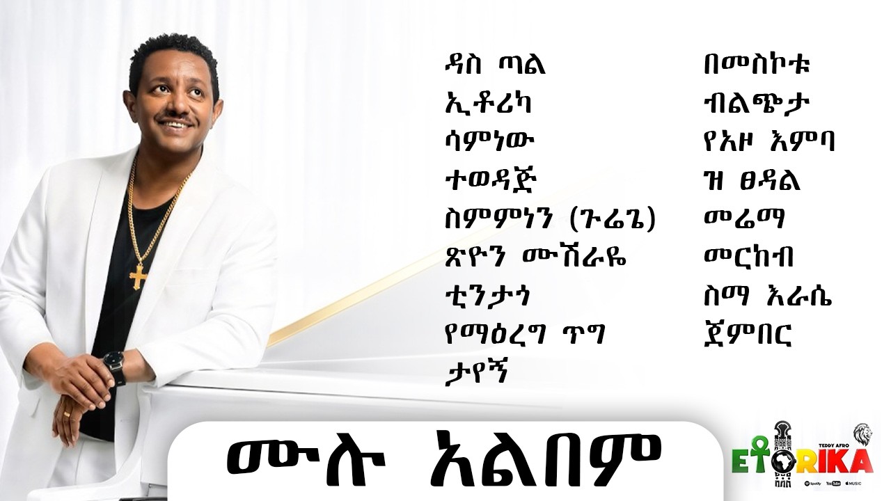 TEDDY AFRO - ETORIKA | FULL ALBUM 2026 | ቴዲ አፍሮ - ኢቶሪካ ሙሉ አልበም 2018 | NON-STOP | @YazEngdi