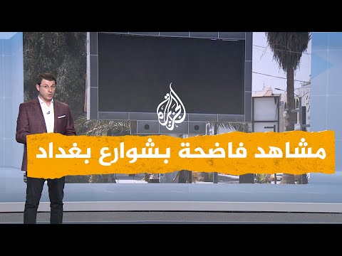 شبكات صدمة في العراق بعد عرض مشاهد إباحية بشاشات إعلانية أمام الملأ في بغداد
