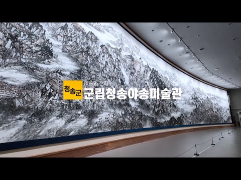 [온통청송] 청송야송미술관