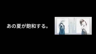 あの夏が飽和する。/かなたそとのduetっぽくした